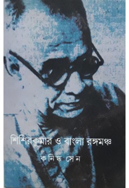 SHISHIR KUMAR O BANGLA RANGAMANCHO